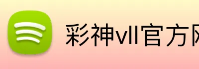 彩神vll官方网站 Logo